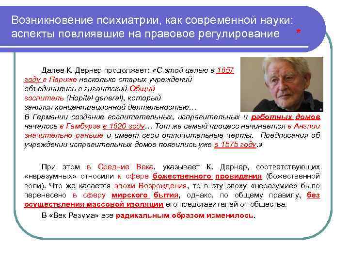 Возникновение психиатрии, как современной науки: аспекты повлиявшие на правовое регулирование * Далее К. Дернер