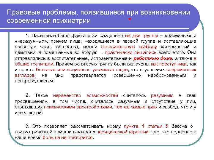 Правовые проблемы, появившиеся при возникновении современной психиатрии * 1. Население было фактически разделено на