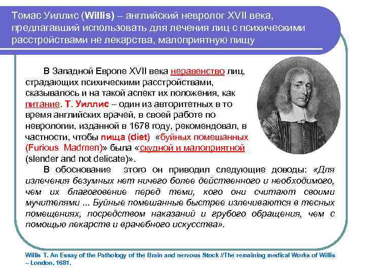 Томас Уиллис (Willis) – английский невролог XVII века, предлагавший использовать для лечения лиц с
