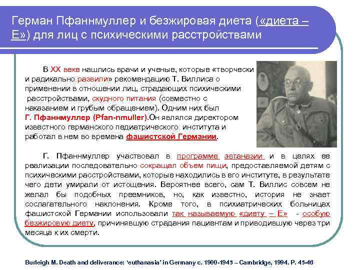 Герман Пфаннмуллер и безжировая диета ( «диета – Е» ) для лиц с психическими