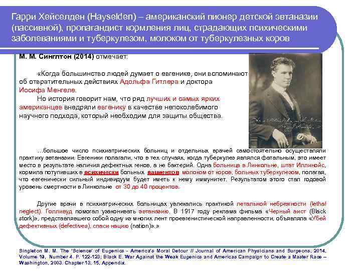 Гарри Хейселден (Hayselden) – американский пионер детской эвтаназии (пассивной), пропагандист кормления лиц, страдающих психическими