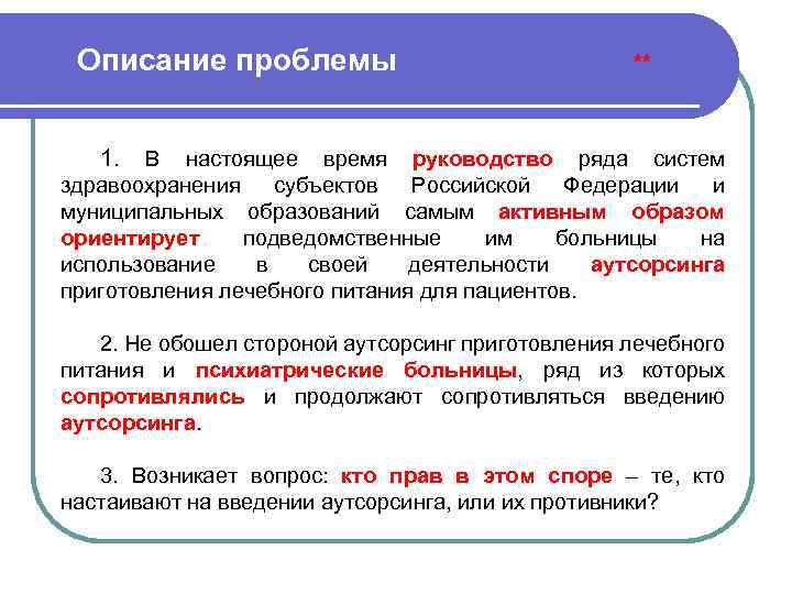 Описание проблемы ** 1. В настоящее время руководство ряда систем здравоохранения субъектов Российской Федерации