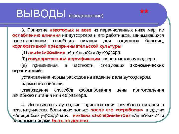 ВЫВОДЫ (продолжение) ** 3. Принятие некоторых и всех из перечисленных ниже мер, по ослаблению