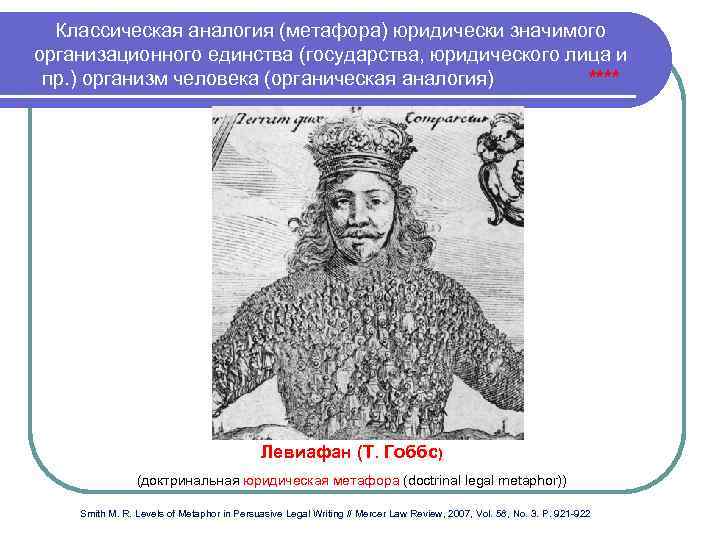 Классическая аналогия (метафора) юридически значимого организационного единства (государства, юридического лица и пр. ) организм