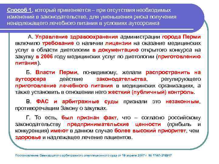 Способ 1, который применяется – при отсутствия необходимых изменений в законодательстве, для уменьшения риска