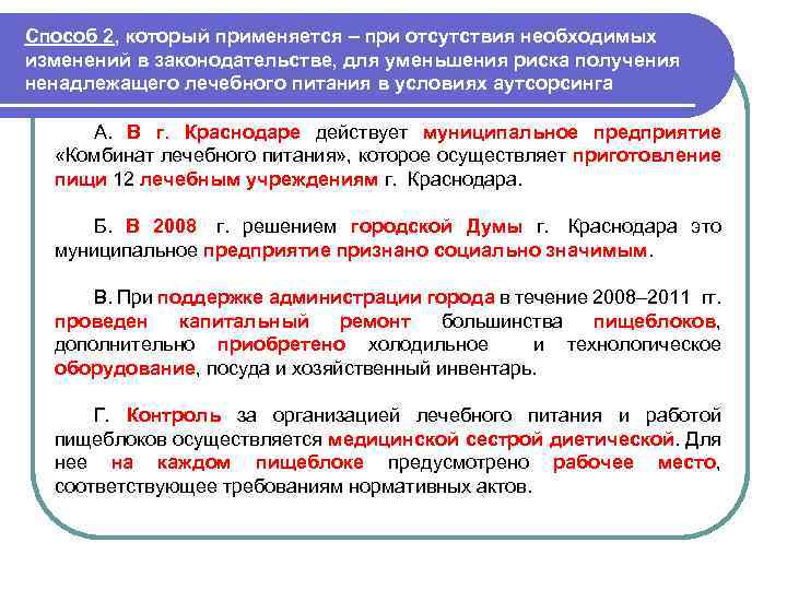 Способ 2, который применяется – при отсутствия необходимых изменений в законодательстве, для уменьшения риска