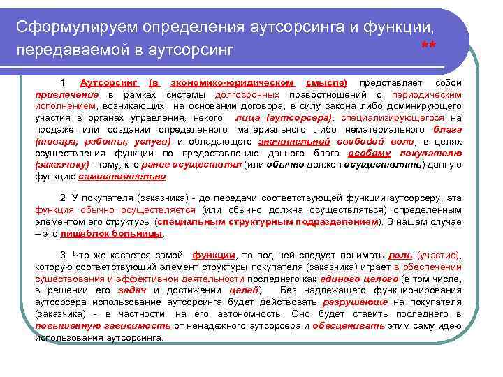 Сформулируем определения аутсорсинга и функции, передаваемой в аутсорсинг ** 1. Аутсорсинг (в экономико юридическом