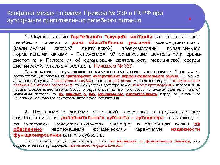Конфликт между нормами Приказа № 330 и ГК РФ при аутсорсинге приготовления лечебного питания