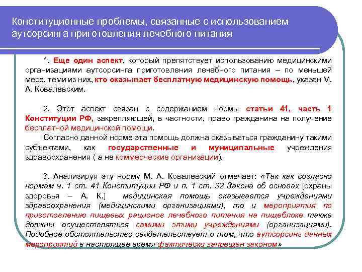 Конституционные проблемы, связанные с использованием аутсорсинга приготовления лечебного питания 1. Еще один аспект, который