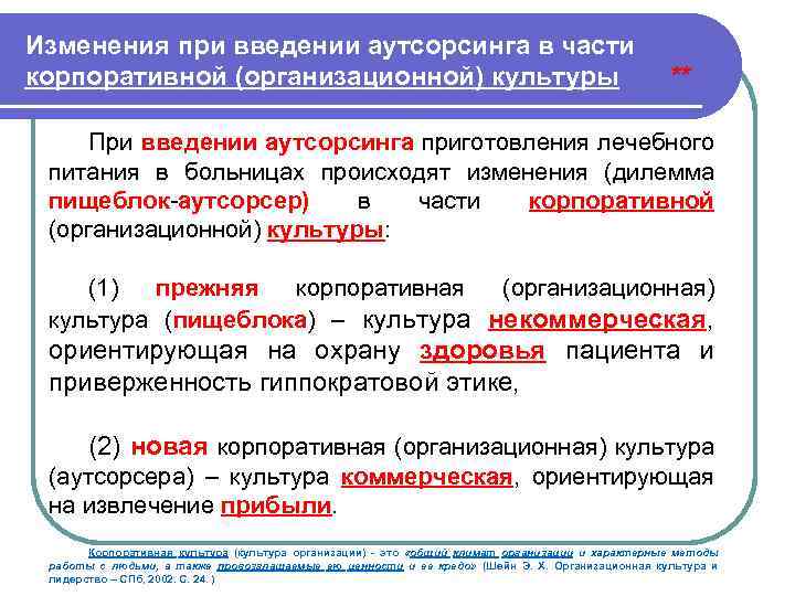Изменения при введении аутсорсинга в части корпоративной (организационной) культуры ** При введении аутсорсинга приготовления