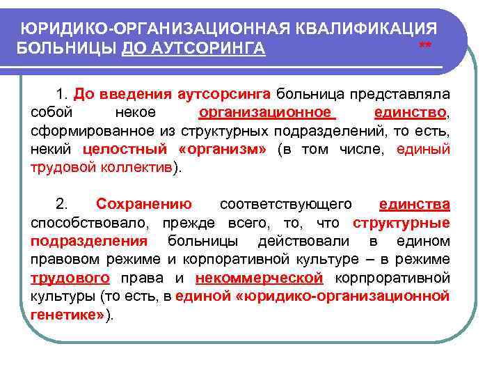 ЮРИДИКО ОРГАНИЗАЦИОННАЯ КВАЛИФИКАЦИЯ БОЛЬНИЦЫ ДО АУТСОРИНГА ** 1. До введения аутсорсинга больница представляла собой