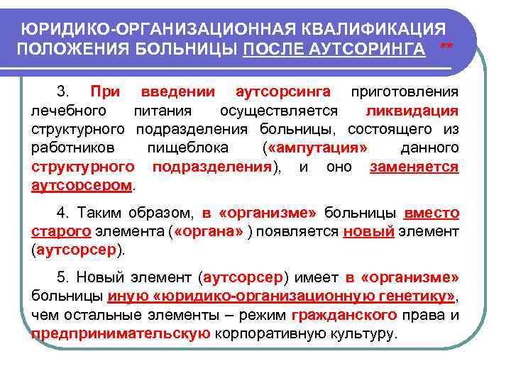 ЮРИДИКО ОРГАНИЗАЦИОННАЯ КВАЛИФИКАЦИЯ ПОЛОЖЕНИЯ БОЛЬНИЦЫ ПОСЛЕ АУТСОРИНГА ** 3. При введении аутсорсинга приготовления лечебного