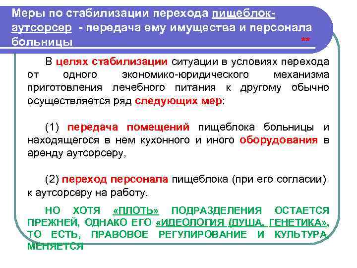 Меры по стабилизации перехода пищеблок аутсорсер передача ему имущества и персонала больницы ** В