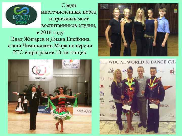 Среди многочисленных побед и призовых мест воспитанников студии, в 2016 году Влад Жигарев и
