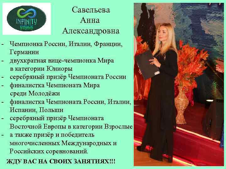 Савельева Анна Александровна - Чемпионка России, Италии, Франции, Германии - двухкратная вице-чемпионка Мира в