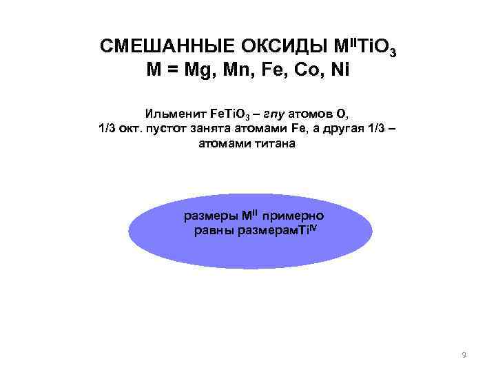 СМЕШАННЫЕ ОКСИДЫ MIITi. O 3 M = Mg, Mn, Fe, Co, Ni Ильменит Fe.
