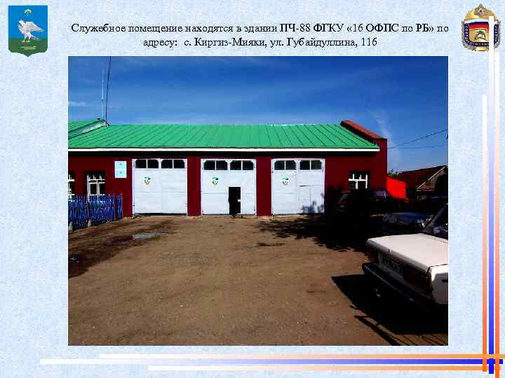 Служебное помещение находятся в здании ПЧ-88 ФГКУ « 16 ОФПС по РБ» по адресу: