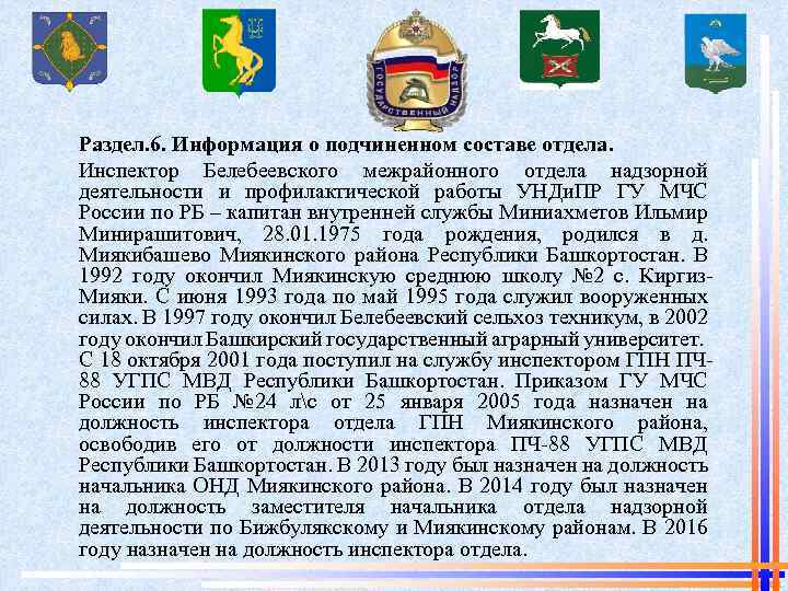 Раздел. 6. Информация о подчиненном составе отдела. Инспектор Белебеевского межрайонного отдела надзорной деятельности и