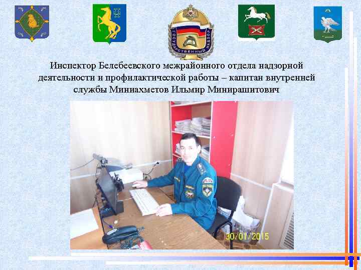 Инспектор Белебеевского межрайонного отдела надзорной деятельности и профилактической работы – капитан внутренней службы Миниахметов