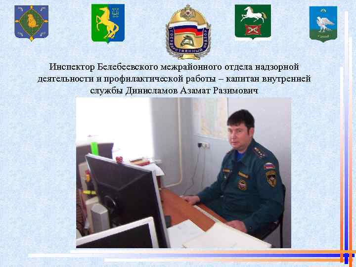 Инспектор Белебеевского межрайонного отдела надзорной деятельности и профилактической работы – капитан внутренней службы Динисламов