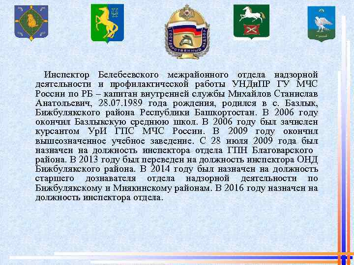  Инспектор Белебеевского межрайонного отдела надзорной деятельности и профилактической работы УНДи. ПР ГУ МЧС