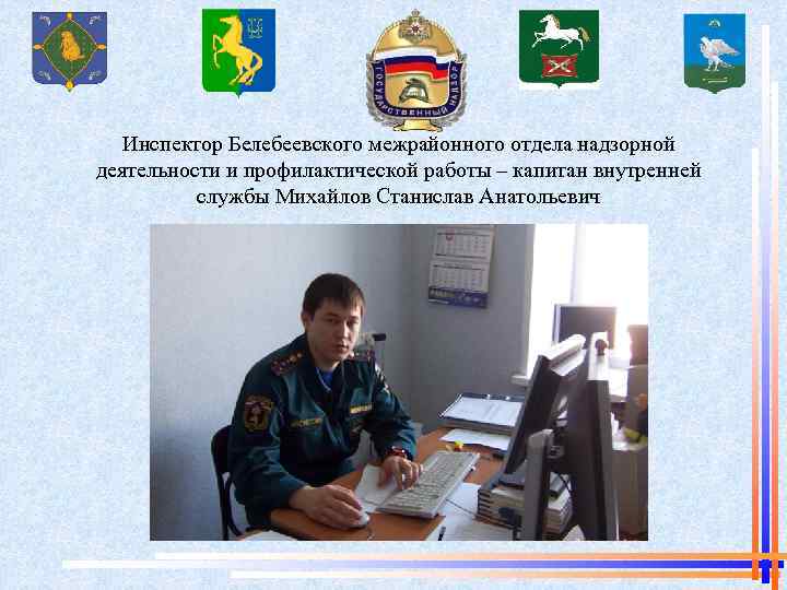 Инспектор Белебеевского межрайонного отдела надзорной деятельности и профилактической работы – капитан внутренней службы Михайлов
