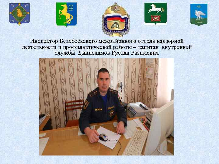Инспектор Белебеевского межрайонного отдела надзорной деятельности и профилактической работы – капитан внутренней службы Динисламов