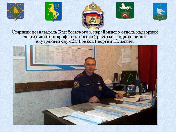 Старший дознаватель Белебеевского межрайонного отдела надзорной деятельности и профилактической работы - подполковник внутренней службы