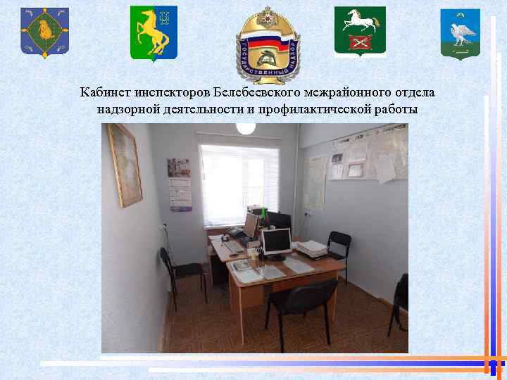 Кабинет инспекторов Белебеевского межрайонного отдела надзорной деятельности и профилактической работы 