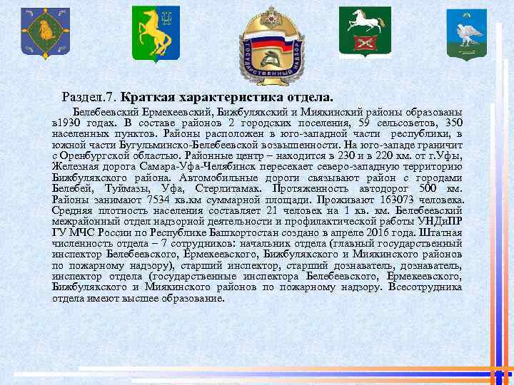  Раздел. 7. Краткая характеристика отдела. Белебеевский Ермекеевский, Бижбулякский и Миякинский районы образованы в