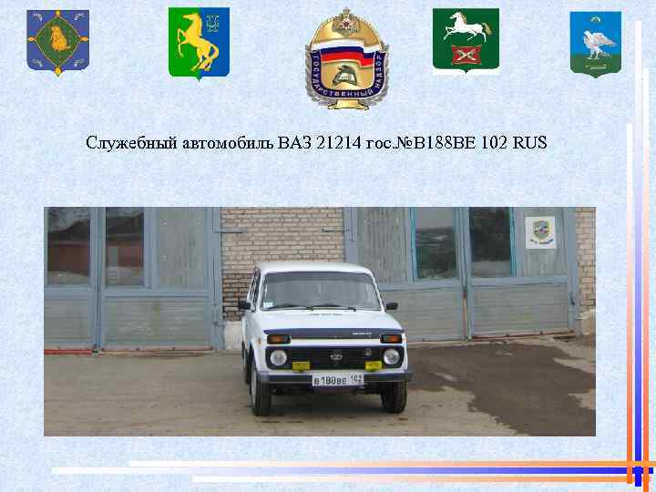 Служебный автомобиль ВАЗ 21214 гос. №В 188 ВЕ 102 RUS 