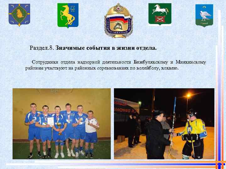  Раздел. 8. Значимые события в жизни отдела. Сотрудники отдела надзорной деятельности Бижбулякскому и