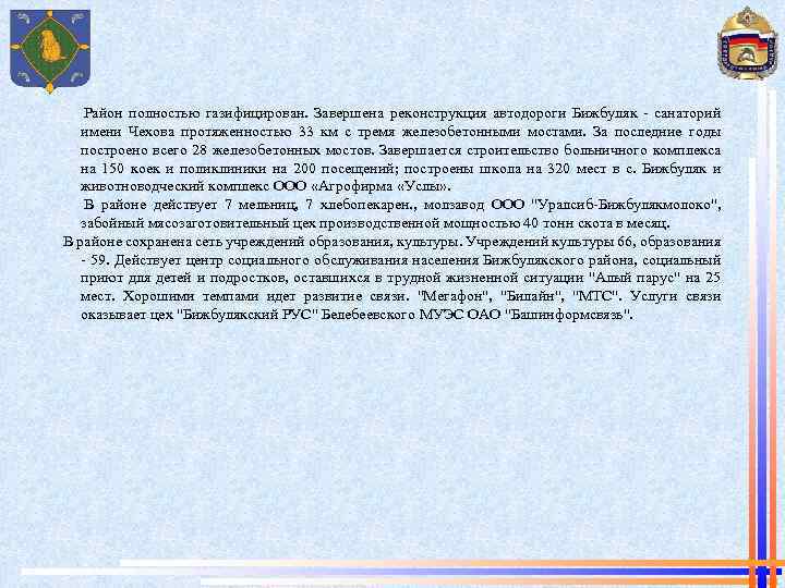 Район полностью газифицирован. Завершена реконструкция автодороги Бижбуляк - санаторий имени Чехова протяженностью 33 км