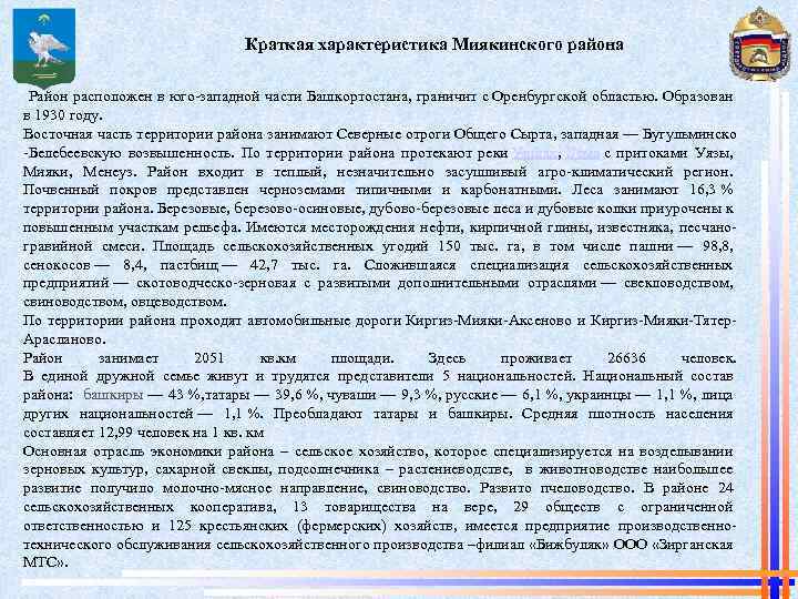 Краткая характеристика Миякинского района Район расположен в юго-западной части Башкортостана, граничит с Оренбургской областью.