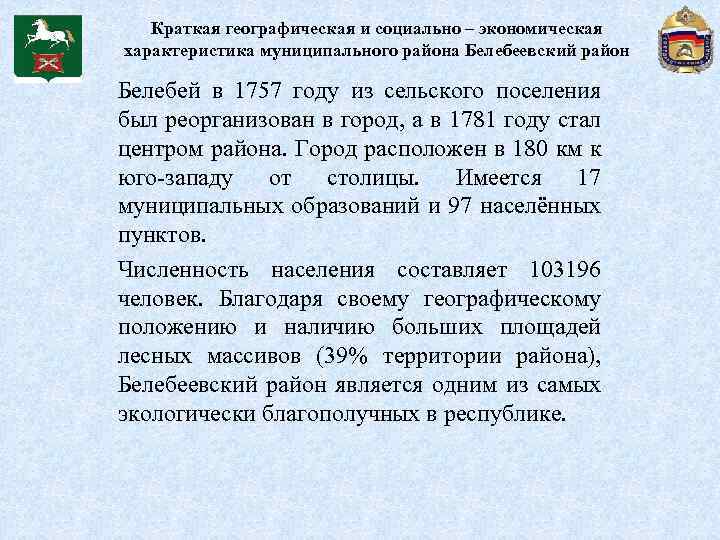 Краткая географическая и социально – экономическая характеристика муниципального района Белебеевский район Белебей в 1757