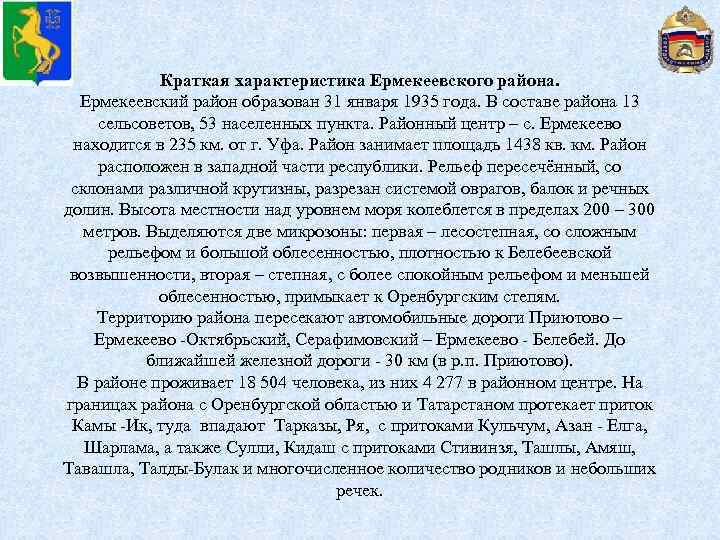 Краткая характеристика Ермекеевского района. Ермекеевский район образован 31 января 1935 года. В составе района