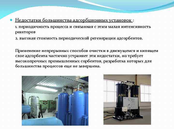  Недостатки большинства адсорбционных установок : 1. периодичность процесса и связанная с этим малая