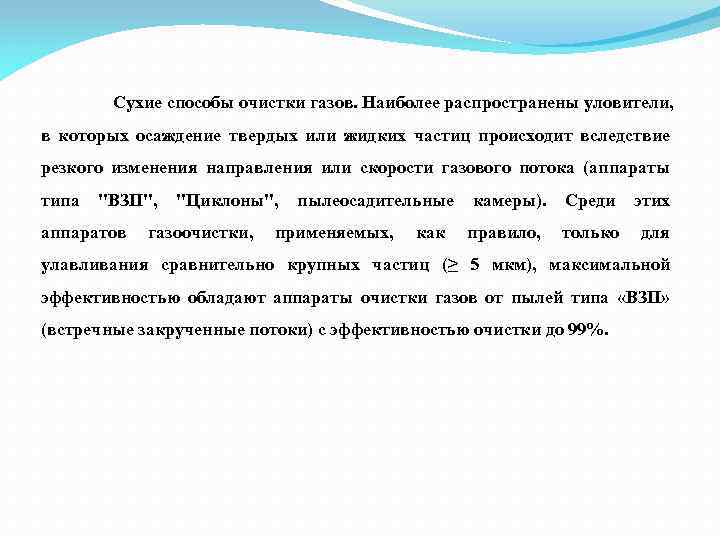 Сухие способы очистки газов. Наиболее распространены уловители, в которых осаждение твердых или жидких частиц