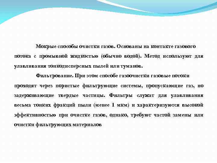 Мокрые способы очистки газов. Основаны на контакте газового потока с промывной жидкостью (обычно водой).