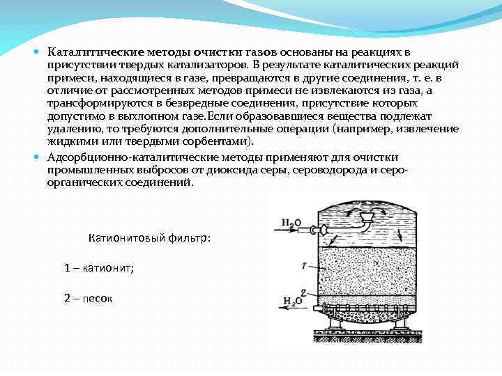  Каталитические методы очистки газов основаны на реакциях в присутствии твердых катализаторов. В результате