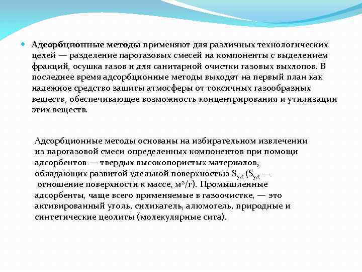  Адсорбционные методы применяют для различных технологических целей — разделение парогазовых смесей на компоненты