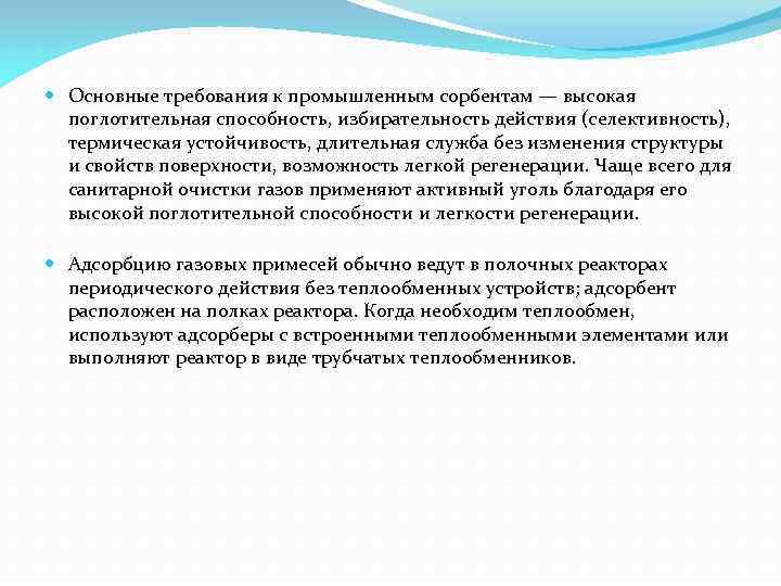  Основные требования к промышленным сорбентам — высокая поглотительная способность, избирательность действия (селективность), термическая