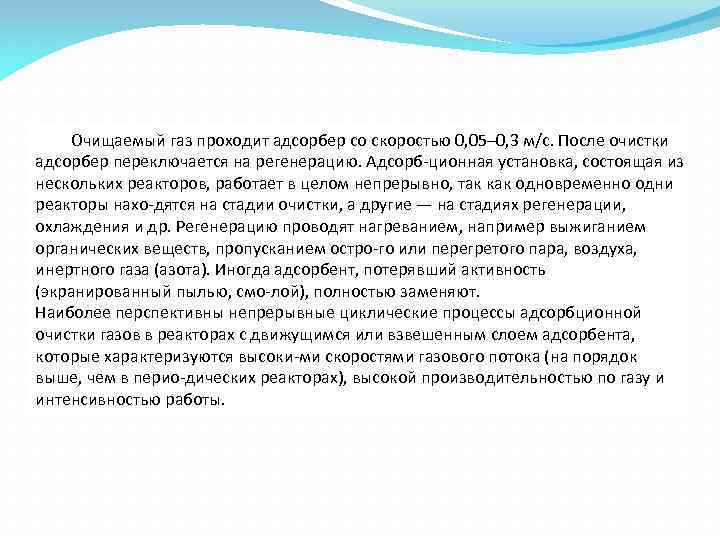 Очищаемый газ проходит адсорбер со скоростью 0, 05– 0, 3 м/с. После очистки адсорбер