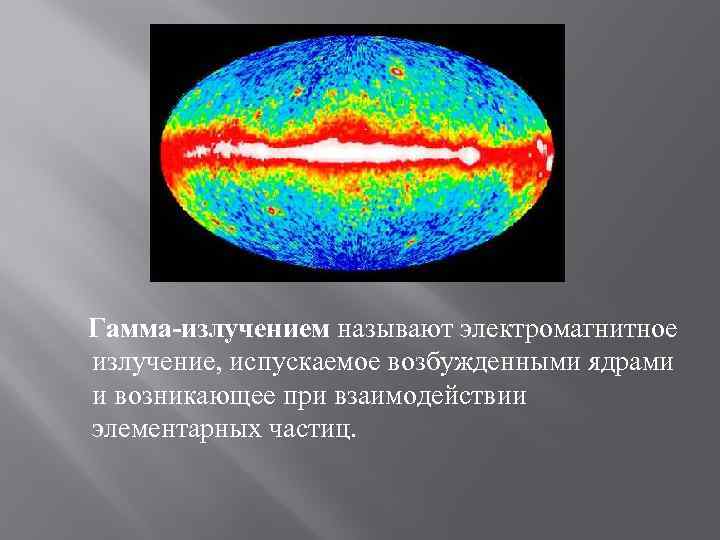 Гамма-излучением называют электромагнитное излучение, испускаемое возбужденными ядрами и возникающее при взаимодействии элементарных частиц. 