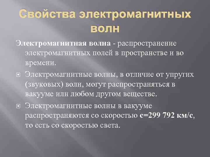 Свойства электромагнитных волн Электромагнитная волна - распространение электромагнитных полей в пространстве и во времени.