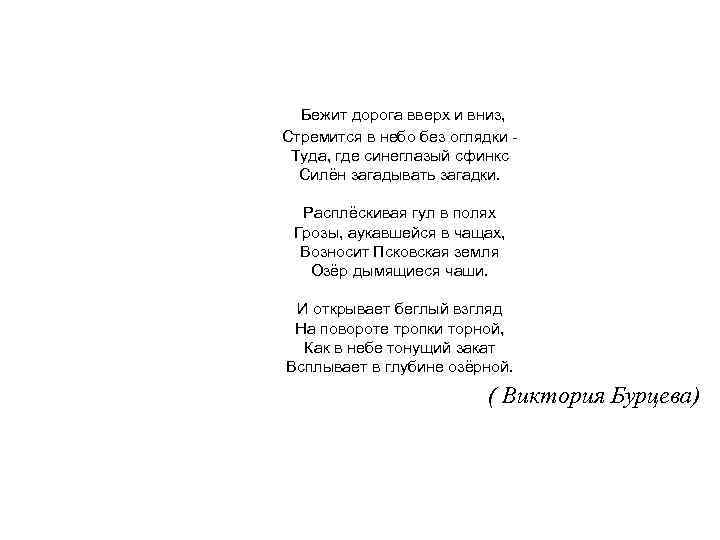Бежит дорога вверх и вниз, Стремится в небо без оглядки - Туда, где синеглазый
