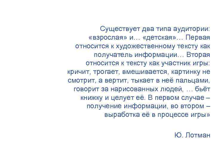 Существует два типа аудитории: «взрослая» и… «детская» … Первая относится к художественному тексту как