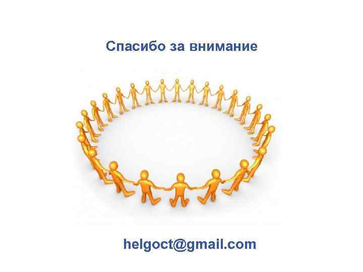 Спасибо за внимание helgoct@gmail. com 