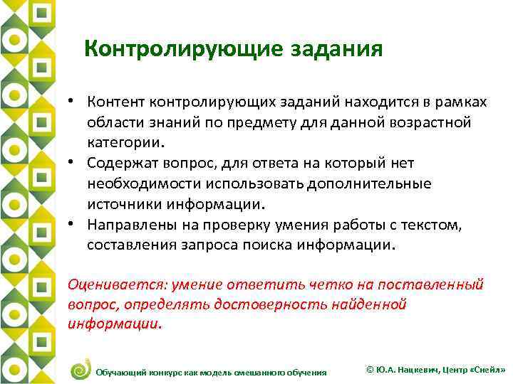1 1 Контролирующие задания • Контент контролирующих заданий находится в рамках области знаний по