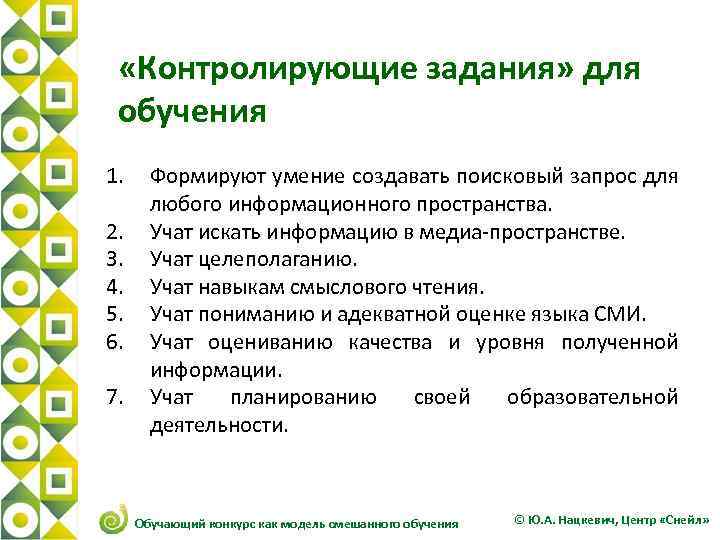 1 3 «Контролирующие задания» для обучения 1. 2. 3. 4. 5. 6. 7. Формируют